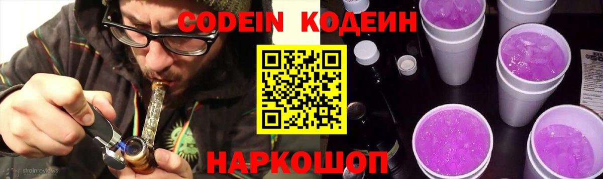 Кодеиновый сироп Lean Purple Drank  Codein напиток Lean (лин)  Богородицк  Вход с VPN 